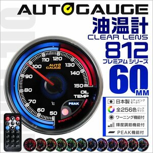 日本製モーター仕様 新オートゲージ 油温計 60mm 追加メーター クリアレンズ ワーニング ピーク機能 オイル 計器 256色点灯 [812]