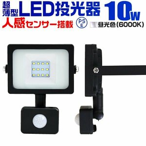 LED ライト 投光器 人感センサー付 薄型 10W 昼光色 6500K 広角 駐車場照明 100W相当 AC100V対応 防犯に 照明 ライト 3mコード付 PSE