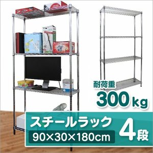 スチールラック 幅90×奥行30×高さ180cm　4段 ラック スチール シェルフ メタル 収納ラック 棚 オープンラック