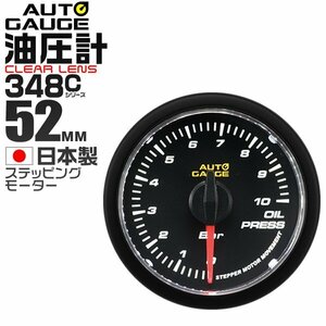 オートゲージ autoguage 油圧計 52mm クリアレンズ 日本製モーター パーツ一式付 追加メーター カー用品 計器 ドレスアップ 新品 未使用