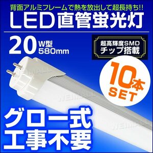 【10本セット】LED蛍光灯 1年保証 20W 20W形 580mm 昼光色 LEDライト グロー式 工事不要 耐衝撃性 省エネ 長寿命 直管LED 直管蛍光灯