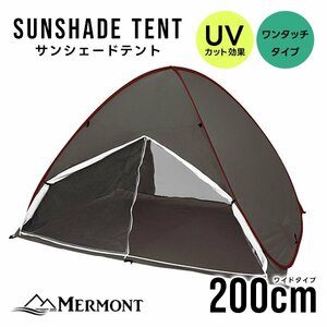 サンシェード テント 200cm フルクローズ UVカット 日よけ ポップアップテント 公園 ビーチ おすすめ mermont ブラウン 新品 未使用