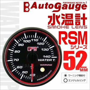 オートゲージ 水温計 WATERTEMP 52Φ エンジェルリング オープニングセレモニー ワーニング機能付 ブラック autoguage 52RMWTB