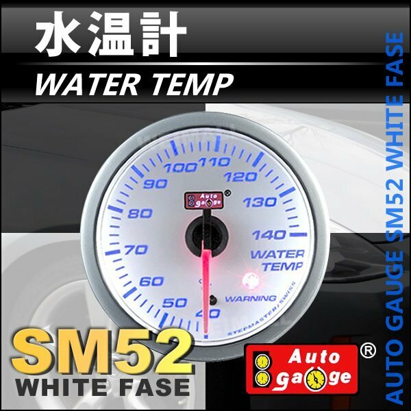 オートゲージ 52Φ 水温計 ウォーターテンプ スイス製ステップモーター メーター ワーニング機能付 ホワイト autoguage 52SMWTW