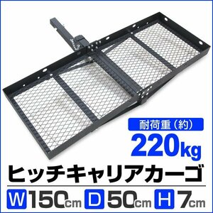 ヒッチキャリアカーゴ 折りたたみ式 車用 カーゴキャリア ヒッチキャリア ヒッチメンバー 2インチ カーゴ 150cm 最大積載226kg B