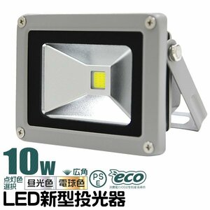 LED投光器 昼光色 10W 防水 LEDライト 作業灯 防犯灯 ワークライト 広角120度 3mコード付 看板照明 PSE取得済 倉庫 照明 大量購入OK!!