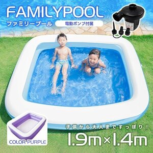 電動ポンプ付 ファミリープール 1.9m 大型 丈夫 ビニールプール ジャンボプール 子供 水遊び 屋外用 プール 安い 大きい 熱中症 パープル