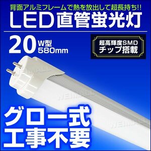 LED蛍光灯 1年保証 20W 20W形 580mm 昼光色 LEDライト グロー式 工事不要 耐衝撃性 長寿命 省エネ 直管LED 蛍光灯 直管蛍光灯 LED