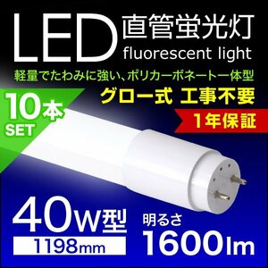 LED蛍光灯 10本セット 直管蛍光灯 40W形 1200mm 高輝度SMD グロー式 工事不要 1年保証付き 電気 照明