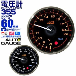 日本製モーター仕様 新オートゲージ 電圧計 60mm 追加メーター クリアレンズ ワーニング ピーク機能 計器 白/赤点灯 [355]