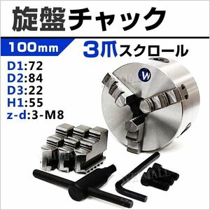 旋盤チャック 100mm 三爪 スクロールチャック 三爪チャック 3爪 小型卓上旋盤用 ミニ旋盤用 金属 加工 切削 旋盤 パーツ 3爪 電動