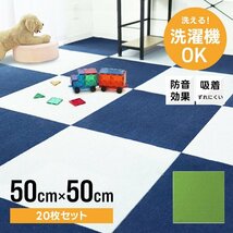 タイルカーペット 50×50 20枚 洗える 洗濯機OK 吸着 ズレない ペット 犬 負担軽減 滑り止め マット 防音 安い フロアマット カーペット_画像1