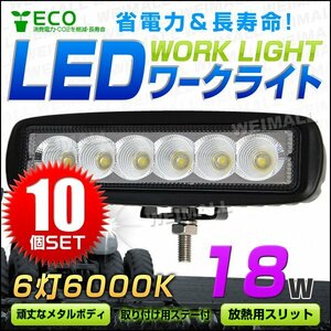 【10個セット】LED ワークライト 18W 6連チップ 作業灯 建築機械用照明 フォグライト デッキライト 夜間作業 ミニバイク 集魚灯 12～24V