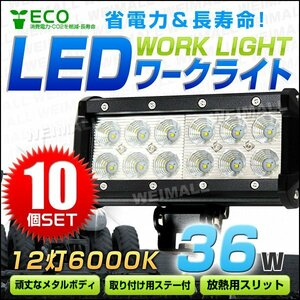 【10個セット】LED ワークライト 36W 投光器 12V/24V 広角12灯 汎用 防水 IP67 サーチライト デッキライト 夜間作業 屋外作業 災害対策