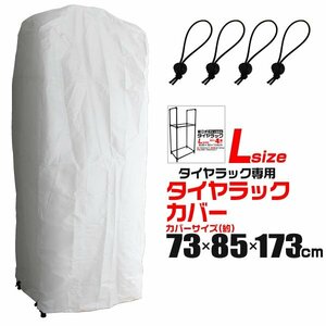 タイヤラックカバー Lサイズ 173cm 収納 保管 普通自動車 165/70R13 など スリムタイプ 4本収納 UV加工 色褪せ防止 シルバーコート 新品