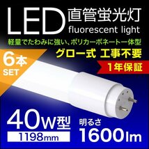 LED蛍光灯 6本セット 直管蛍光灯 40W形 1200mm 高輝度SMD グロー式 工事不要 1年保証付き 電気 照明_画像1