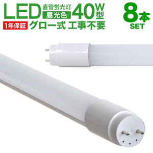 直管 LED蛍光灯 40W形 120cm 8本セット 1年保証付き 工事不要 グロー式 高輝度SMD 照明 蛍光灯 LEDライト 昼光色 明るい 店舗 事務所