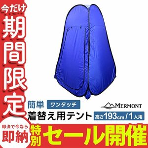 【数量限定セール】ポップアップ テント 高さ193cm 着替え ワンタッチ プライベートテント 更衣室 シャワー 防災 ブルー