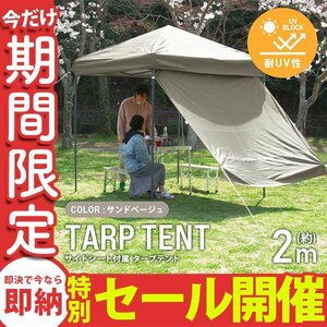 【数量限定セール】テント タープテント ワンタッチ 2m×2m サイドシート付属 耐水 日よけ サンシェード アウトドア 紫外線 遠足 運動会