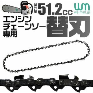 チェーンソー 替刃 51.2cc用 20インチ 50cm チェンソー替刃 部品 ソーチェーン チェンソー 交換刃 パーツ 伐採 剪定 新品 未使用