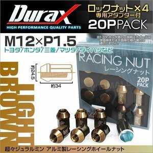 Durax正規品 ロックナット M12xP1.5 袋ショート 非貫通34mm ホイール ナット Durax トヨタ ホンダ 三菱 マツダ ダイハツ ライトブラウン