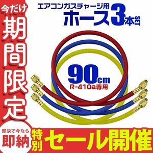 【数量限定セール】マニホールドチャージ ホース 3本セット R410A用 90cm エアコンガスチャージ エアコン修理 カーエアコン ルームエアコン