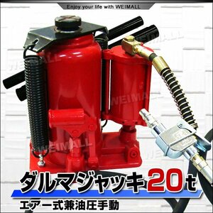 油圧ジャッキ 20t ジャッキ エアージャッキ 手動兼用エアー式 ボトルジャッキ ダルマジャッキ タイヤ交換 油圧式ジャッキ