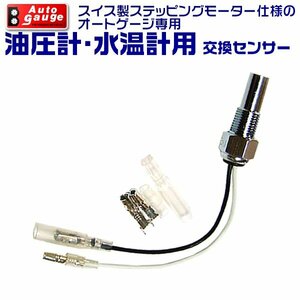 オートゲージ 電子式 水温計 油温計 専用 交換センサー スイス製モーター仕様 SM RSM PK シリーズ用 オプションパーツ 新品 未使用