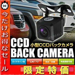 【今だけ!】CCD バックカメラ ガイドライン有 小型 防水 防塵 角度調整可 バック連動 小型カメラ カメラ 小型 防水 広角170° 車載カメラ