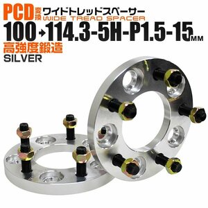 Durax正規品 PCD変換 ワイドトレッドスペーサー 100→114.3-5H-P1.5-15mm 銀 5穴のPCD100mm PCD114.3mm ホイールスペーサー