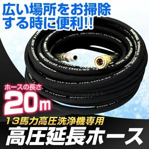 高圧洗浄機 延長 高圧ホース 13馬力用 20ｍ 3/8インチ 家庭用