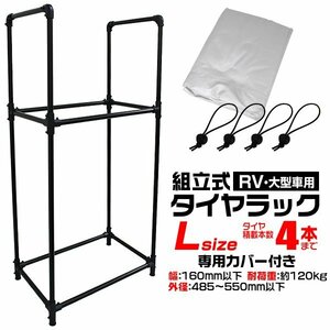 タイヤラック & カバー Lサイズ 耐荷重 120kg タイヤ交換 タイヤ保管 タイヤ置き 組み立て簡単 タイヤ 収納 保管 タイヤスタンド 即日発送