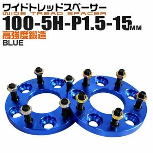 Durax正規品 ワイドトレッドスペーサー 100-5H-P1.5-15mm ナット付 青 6A ワイトレ 5穴 トヨタ 三菱 ホンダ マツダ ダイハツ 新品 未使用