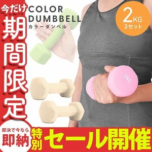 [ limited amount sale ] dumbbell 2kg 2 piece set color dumbbell iron dumbbells weight training diet .tore diet honey 