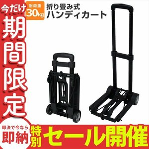 【数量限定セール】ハンディカート 折りたたみ キャリーカート 軽量 耐荷重30kg 高さ3段階調節 台車 荷物 運搬 買い出し キャリー コミケ