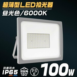 LED 投光器 100W LED投光器 昼光色 IP65 広角 120度 作業灯 照明 屋内 屋外 ライト ACコード付 PSE取得済 最新モデル 即納 大量購入OK!!