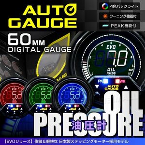 独占販売！オートゲージ 油圧計 60mm EVO 4色 日本製モーター パーツ一式付 デジタルゲージ autoguage 456OP