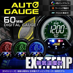日本製モーター オートゲージ 排気温度計 60mm EVO 4色 [456]