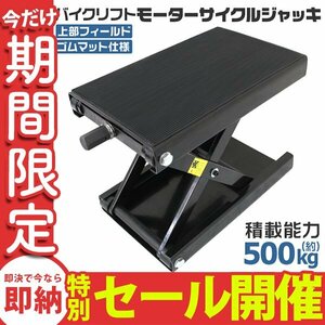 【数量限定セール】モーターサイクルジャッキ バイクリフト 耐荷重500kg 高さ98～363mm バイク ジャッキ メンテ スタンド 黒