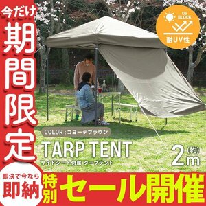 【数量限定セール】テント タープテント ワンタッチ 2m×2m サイドシート付属 耐水 日よけ サンシェード アウトドア 紫外線 遠足 運動会