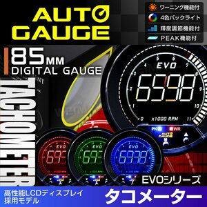 新オートゲージ タコメーター 85mm EVO 4色切替 高性能LCD仕様 静音 デジタルゲージ 追加メーター ワーニング ピーク機能 [857]