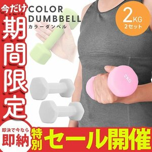 【数量限定セール】ダンベル 2kg 2個セット カラーダンベル 鉄アレイ ウエイトトレーニング ダイエット 筋トレ ダイエット グレー