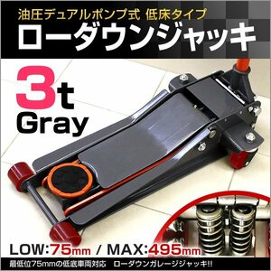 ガレージジャッキ ローダウン 3t 油圧ジャッキ 高品質 スチール ジャッキ 最低位 75mm ニップル 標準装備 油圧式 保護パッド付き グレー