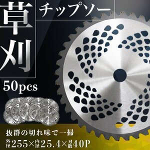 チップソー 替え刃 50枚セット 草刈機用 草刈 刃 草刈機 草刈り機 替え刃 草刈チップソー 替刃 刈払 255mm×40P 調整リング付 新品 未使用