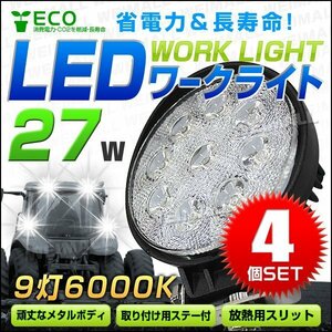 お得な4個セット！27W LEDワークライト 作業灯 建築機械用照明 フォグライト ミニバイク 集魚灯 幅広い用途で大人気 12～24V対応 丸型