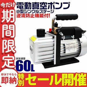 【数量限定セール】電動 真空ポンプ 60L 逆流防止付 小型強力真空引き 自動車 エアコン修理用 エアコン カーエアコン メンテナンス 新品