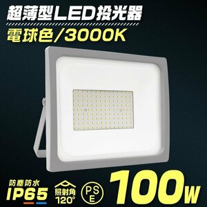 LED投光器 電球色 100W 防水 LEDライト 作業灯 防犯灯 ワークライト 広角120度 3mコード付 看板照明 PSE取得済 倉庫 照明 大量購入OK!!