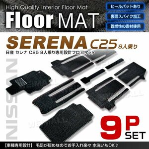 日産 セレナ C25 8人乗り用 フロアマット 9点セット ヒールパット付 カーマット 裏面スパイク加工 難燃性の素材使用 黒