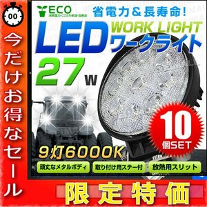 【今だけ!】お得な10個セット！27W LEDワークライト 作業灯 建築機械用照明 フォグライト ミニバイク 集魚灯 幅広い用途で大人気 12～24V