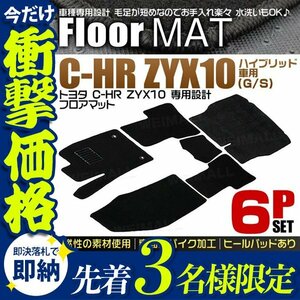 【先着3名様限定】トヨタ C-HR ZYX10 フロアマット 6点セット ヒールパット 難燃性素材 裏面スパイク カーマット CHR 厚手 カーマット